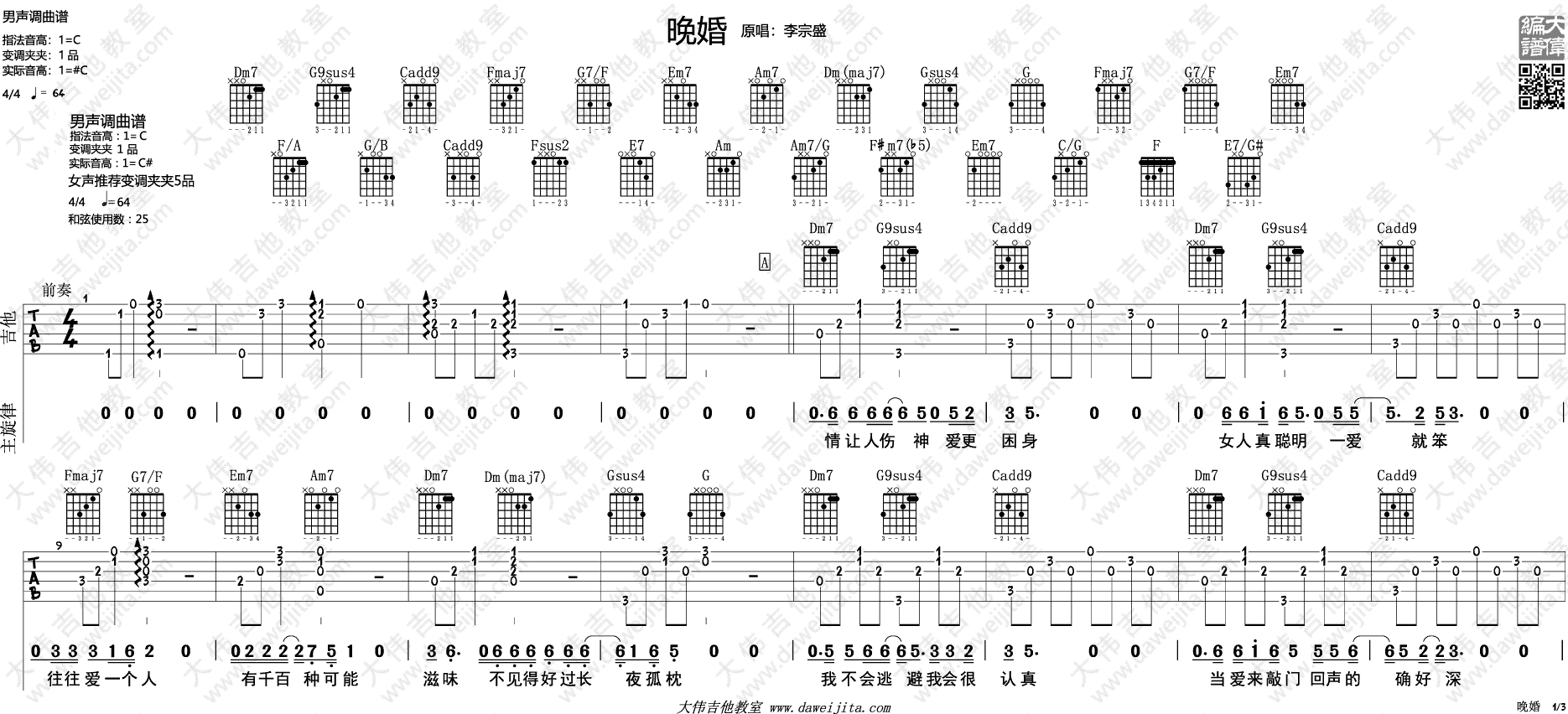 晚婚吉他谱,原版歌曲,简单C调弹唱教学,六线谱指弹简谱3张图