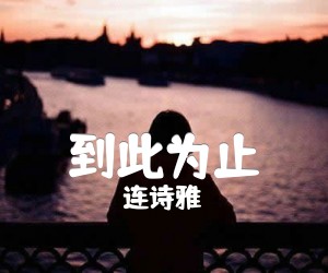 到此为止吉他谱,原版歌曲,简单C调弹唱教学,六线谱指弹简谱1张图