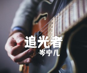 追光者吉他谱,原版歌曲,简单B调弹唱教学,六线谱指弹简谱2张图