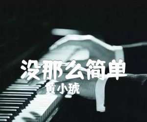 没那么简单吉他谱,原版歌曲,简单F调弹唱教学,六线谱指弹简谱4张图