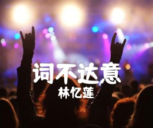 词不达意吉他谱,原版歌曲,简单C调弹唱教学,六线谱指弹简谱2张图