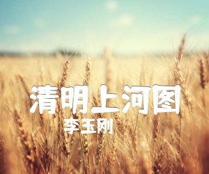 清明上河图吉他谱,原版歌曲,简单G调弹唱教学,六线谱指弹简谱2张图