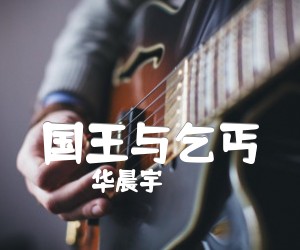 国王与乞丐吉他谱,原版歌曲,简单G调弹唱教学,六线谱指弹简谱2张图