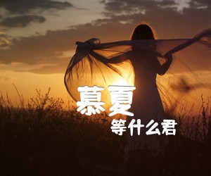 慕夏吉他谱,原版歌曲,简单C调弹唱教学,六线谱指弹简谱2张图