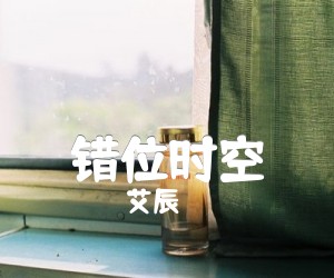 错位时空吉他谱,原版歌曲,简单C调弹唱教学,六线谱指弹简谱2张图