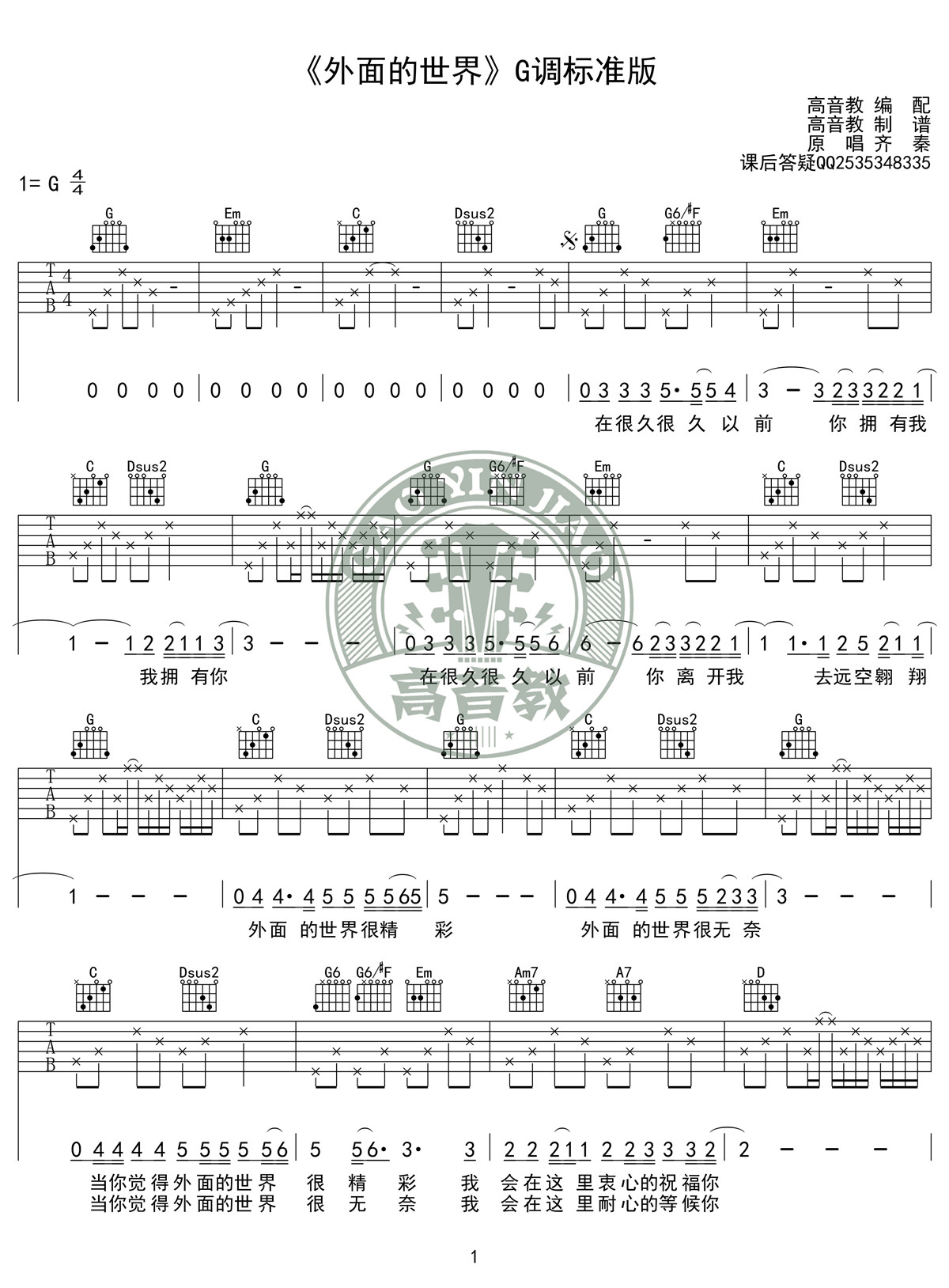 外面的世界吉他谱,简单G调原版指弹曲谱,齐秦高清流行弹唱G调入门高清版六线乐谱