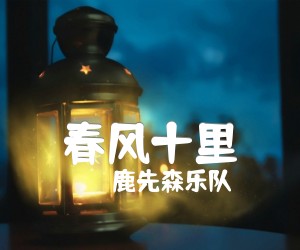 春风十里吉他谱,原版歌曲,简单E调弹唱教学,六线谱指弹简谱2张图