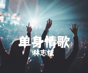 单身情歌吉他谱,原版歌曲,简单C调弹唱教学,六线谱指弹简谱2张图