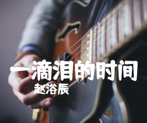 一滴泪的时间吉他谱,原版歌曲,简单C调弹唱教学,六线谱指弹简谱2张图