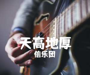 天高地厚吉他谱,原版歌曲,简单C调弹唱教学,六线谱指弹简谱2张图