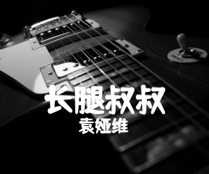 长腿叔叔吉他谱,原版歌曲,简单C调弹唱教学,六线谱指弹简谱2张图