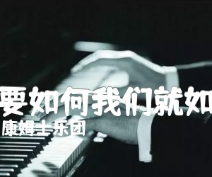 你要如何我们就如何吉他谱,原版歌曲,简单G调弹唱教学,六线谱指弹简谱2张图