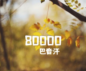 80000吉他谱,原版歌曲,简单D调弹唱教学,六线谱指弹简谱2张图