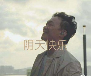 阴天快乐吉他谱,原版歌曲,简单D调弹唱教学,六线谱指弹简谱2张图