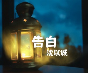 告白吉他谱,原版歌曲,简单G调弹唱教学,六线谱指弹简谱2张图