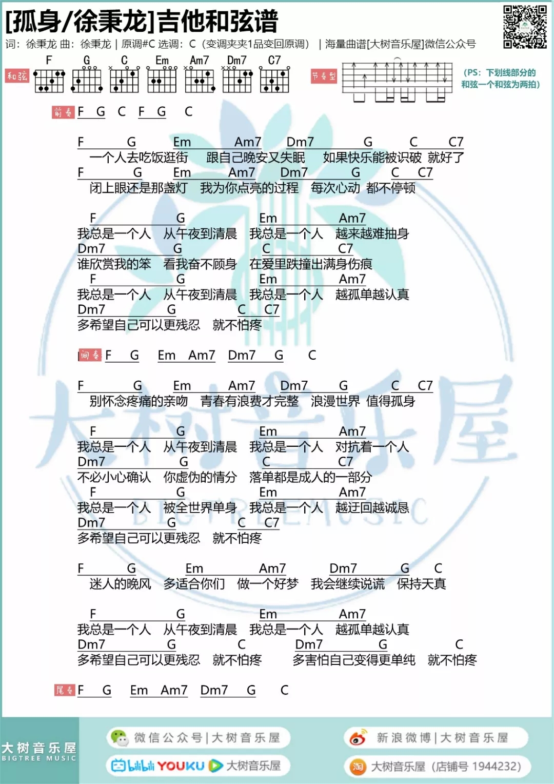 孤身吉他谱,简单#C原版指弹曲谱,徐秉龙高清流行弹唱六线乐谱