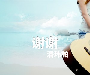 谢谢吉他谱,原版歌曲,简单C调弹唱教学,六线谱指弹简谱1张图