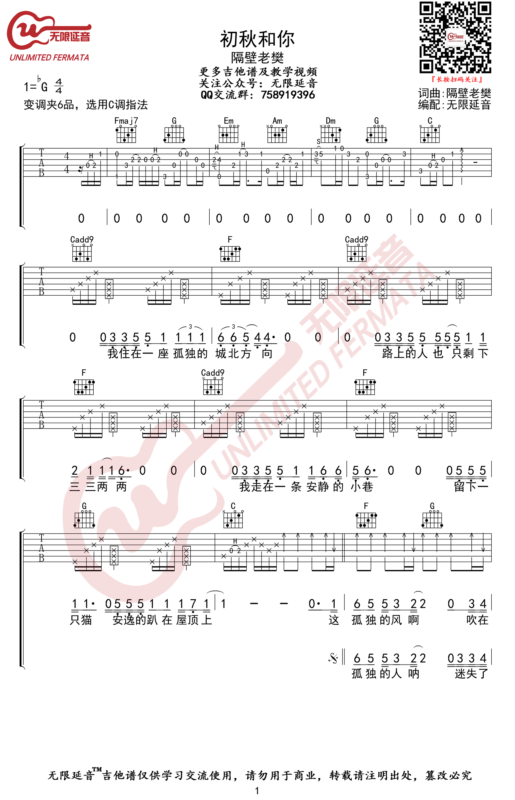 初秋和你吉他谱,简单高清原版指弹曲谱,隔壁老樊高清六线乐谱