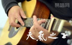 天气之子吉他谱,简单变调原版指弹曲谱,RADWIMPS高清六线乐谱