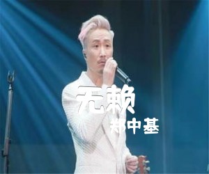 无赖吉他谱,原版歌曲,简单C调弹唱教学,六线谱指弹简谱2张图