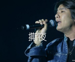 撕夜吉他谱,原版歌曲,简单未知调弹唱教学,六线谱指弹简谱1张图