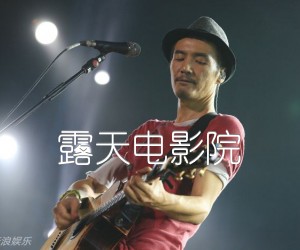 露天电影院吉他谱,原版歌曲,简单未知调弹唱教学,六线谱指弹简谱2张图