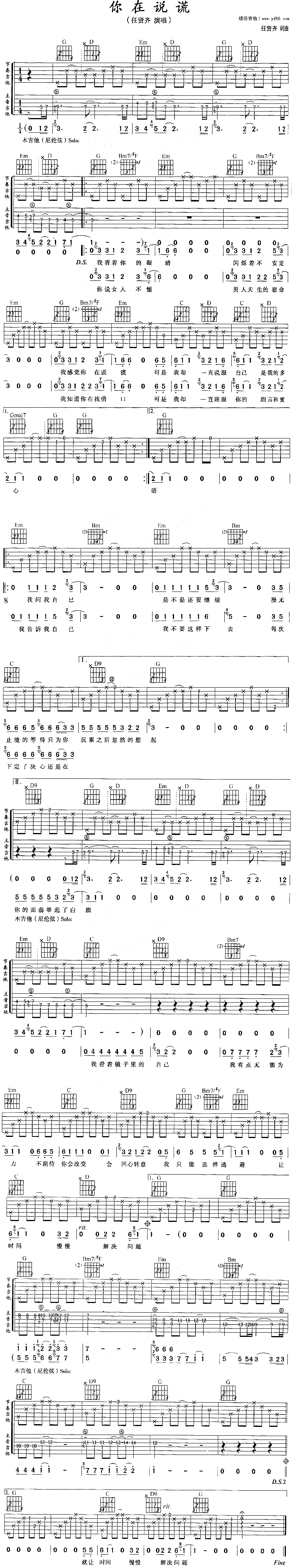 你在说谎吉他谱,原版歌曲,简单未知调弹唱教学,六线谱指弹简谱1张图