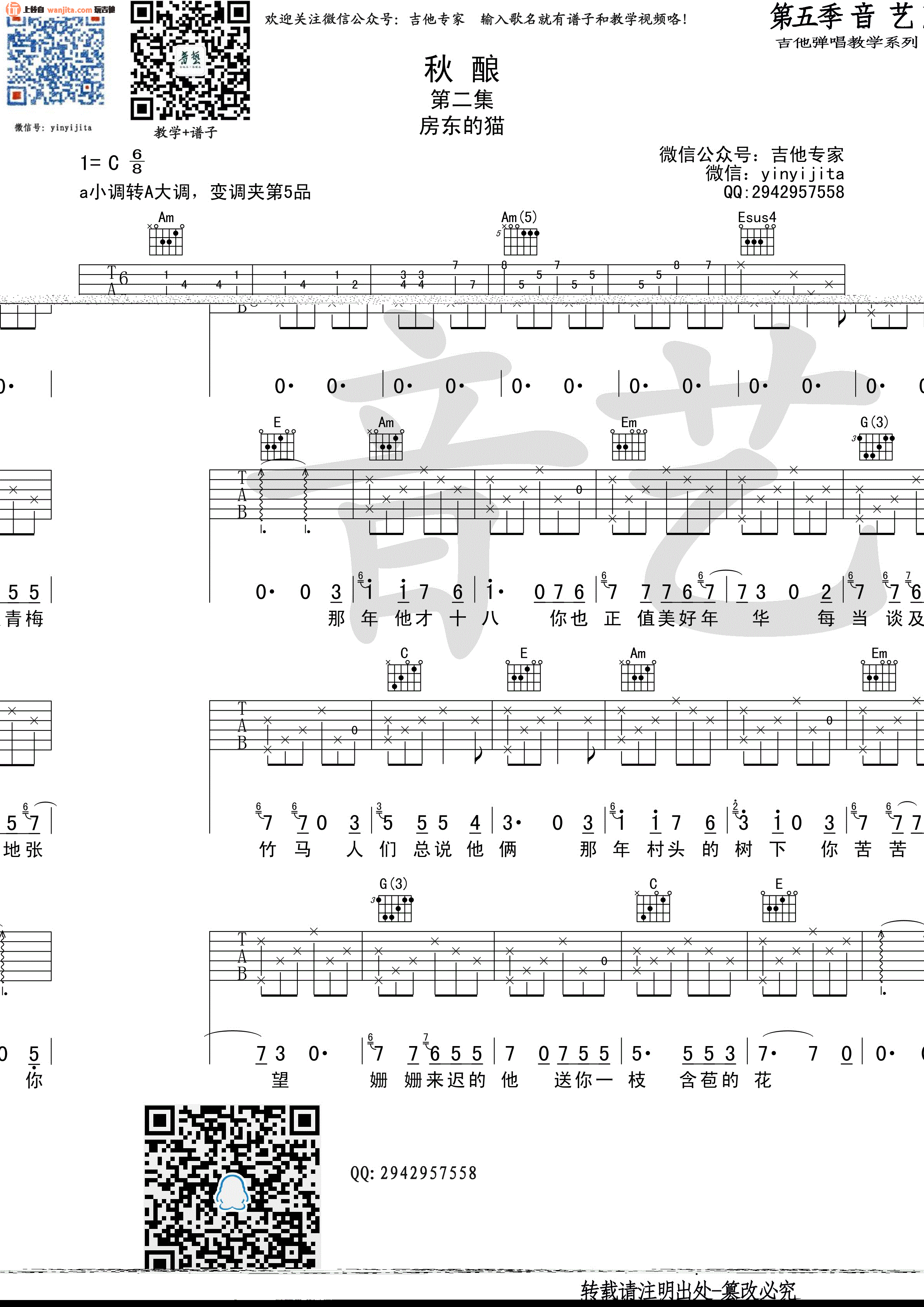 秋酿吉他谱,原版歌曲,简单未知调弹唱教学,六线谱指弹简谱2张图