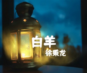 白羊吉他谱,原版歌曲,简单未知调弹唱教学,六线谱指弹简谱2张图