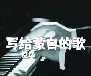 写给蒙自的歌吉他谱,原版歌曲,简单未知调弹唱教学,六线谱指弹简谱2张图