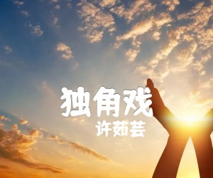 独角戏吉他谱,原版歌曲,简单C调弹唱教学,六线谱指弹简谱2张图