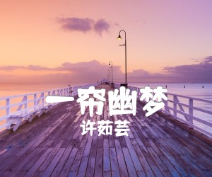 一帘幽梦吉他谱,原版歌曲,简单G调弹唱教学,六线谱指弹简谱1张图