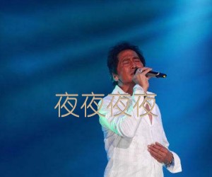 夜夜夜夜吉他谱,原版歌曲,简单G调弹唱教学,六线谱指弹简谱2张图