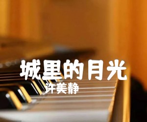 城里的月光吉他谱,原版歌曲,简单C调弹唱教学,六线谱指弹简谱2张图