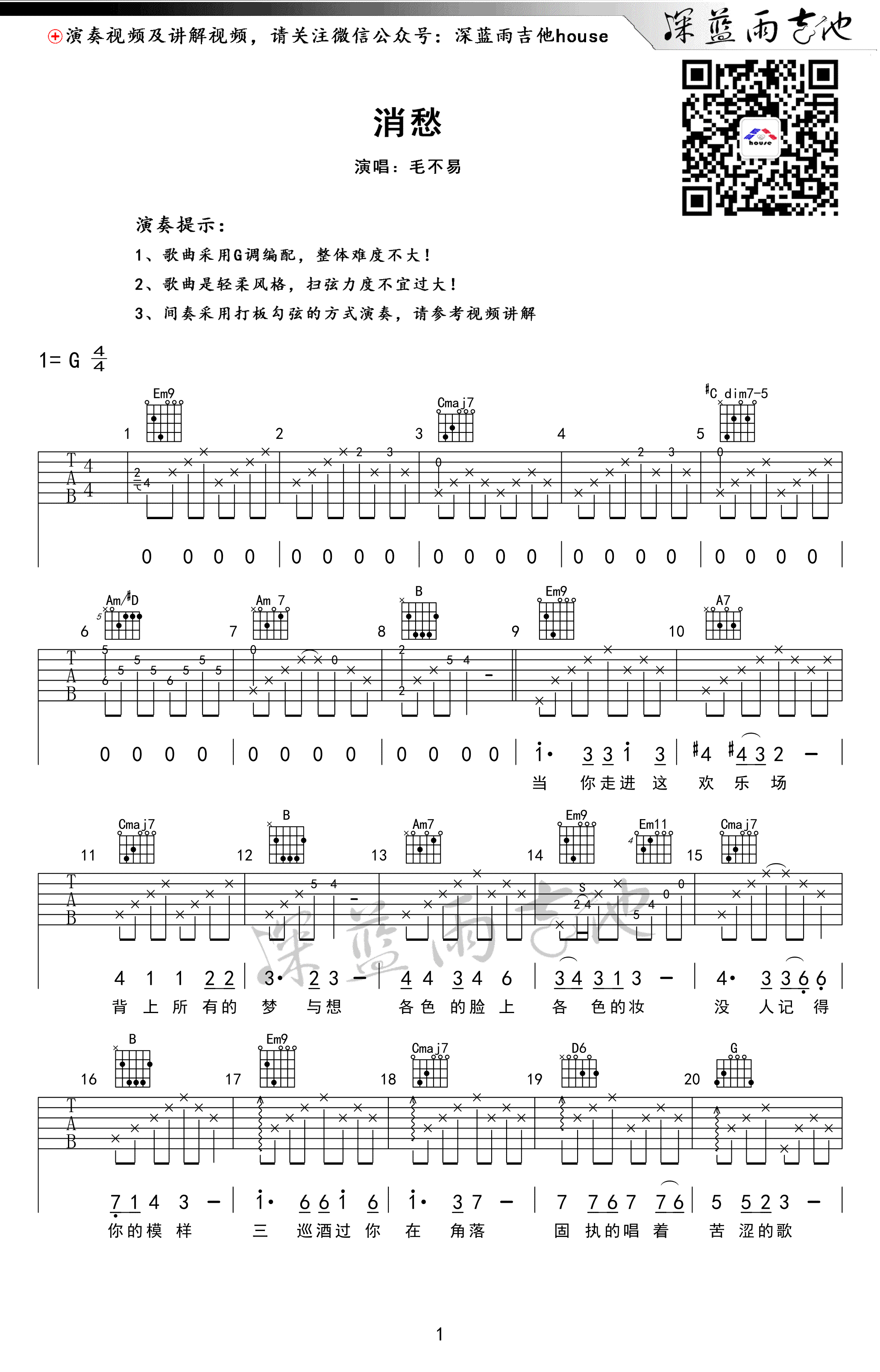 《消愁》吉他谱,教学简谱,毛不易六线谱图片