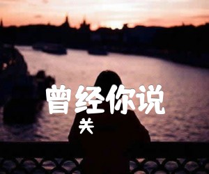 曾经你说吉他谱,原版歌曲,简单G调弹唱教学,六线谱指弹简谱2张图