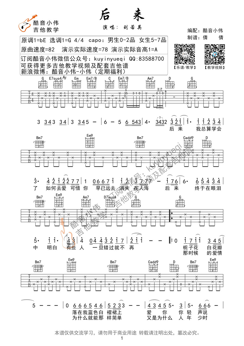 后来吉他谱,C调小伟高清简单谱教学简谱,刘若英六线谱原版六线谱图片