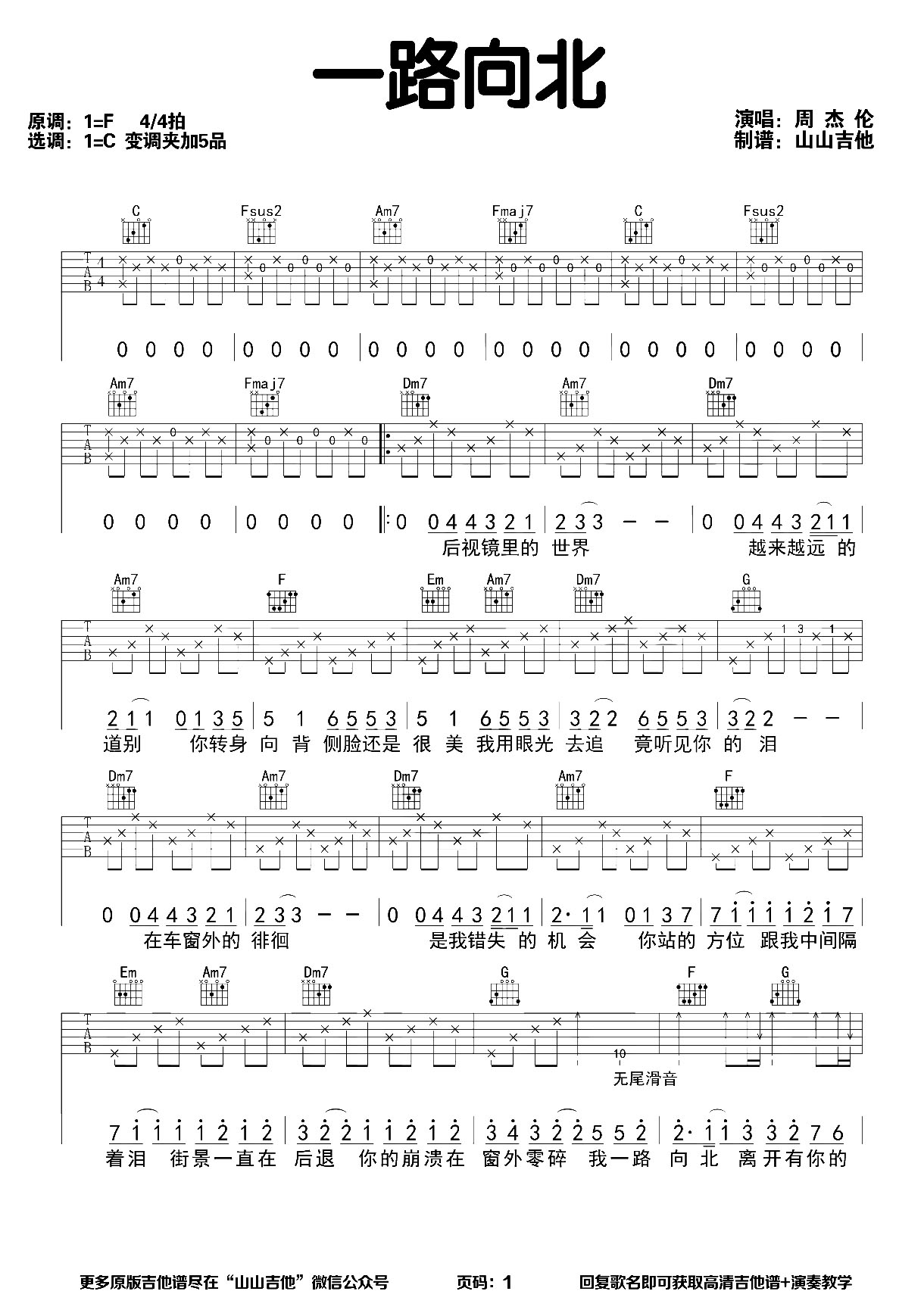 一路向北吉他谱,原版歌曲,简单C调弹唱教学,六线谱指弹简谱2张图