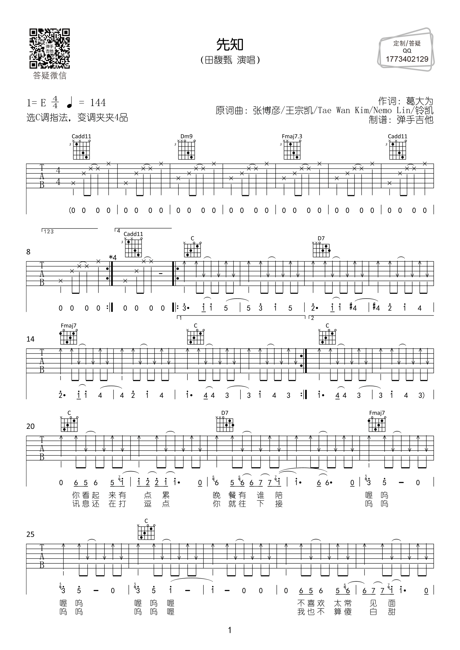 先知吉他谱,原版歌曲,简单C调弹唱教学,六线谱指弹简谱2张图