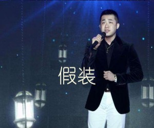 假装吉他谱,原版歌曲,简单C调弹唱教学,六线谱指弹简谱2张图