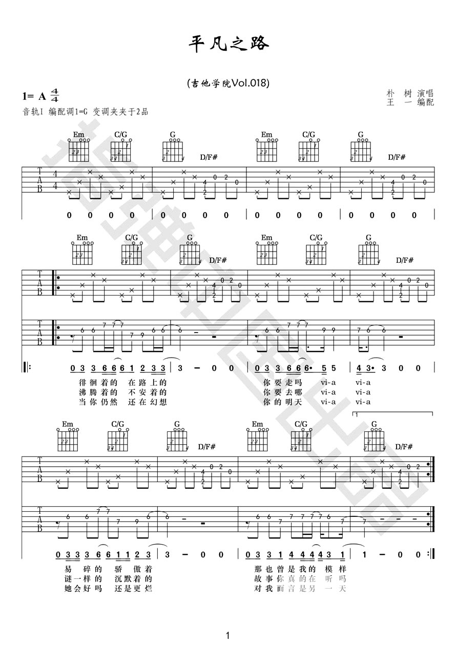 平凡之路吉他谱,C调双吉他版本G调指法教学简谱,朴树六线谱原版六线谱图片