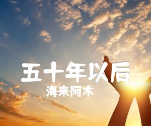 五十年以后吉他谱,原版歌曲,简单C调弹唱教学,六线谱指弹简谱2张图