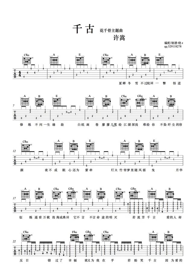 千古吉他谱,C调高清简单谱教学简谱,许嵩六线谱原版六线谱图片