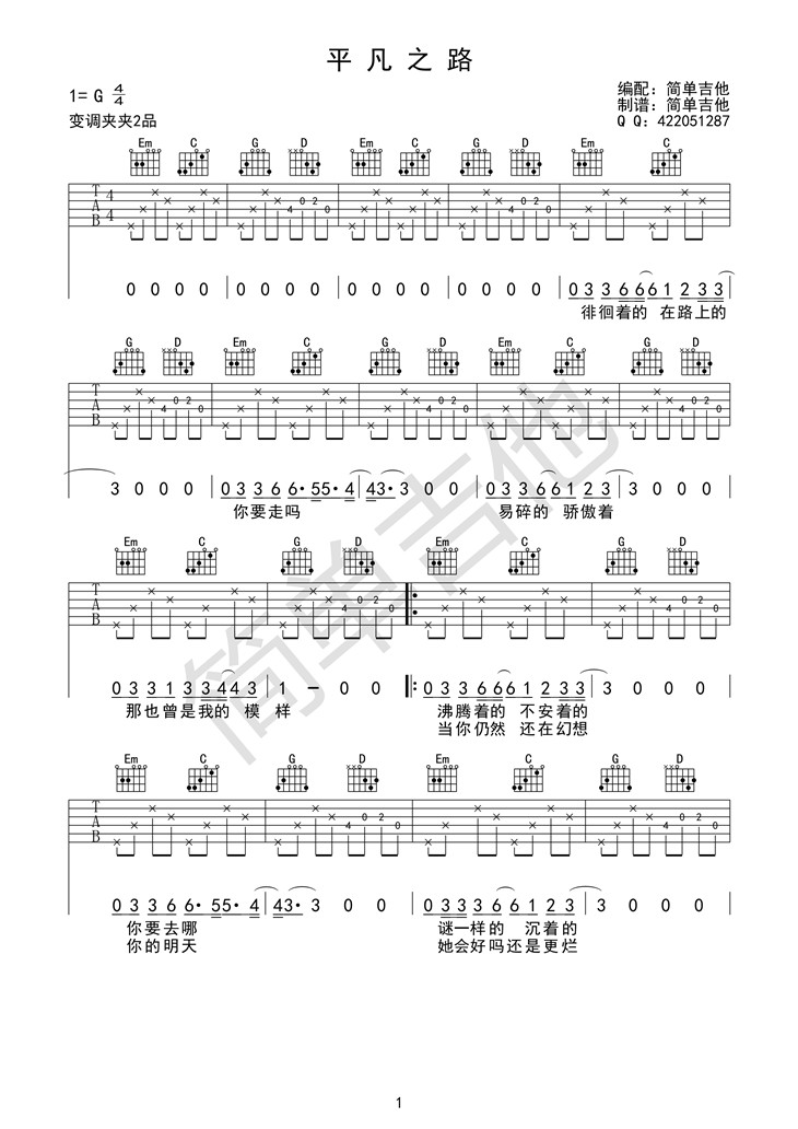 平凡之路吉他谱,C调原版G调高清简单谱教学简谱,朴树六线谱原版六线谱图片