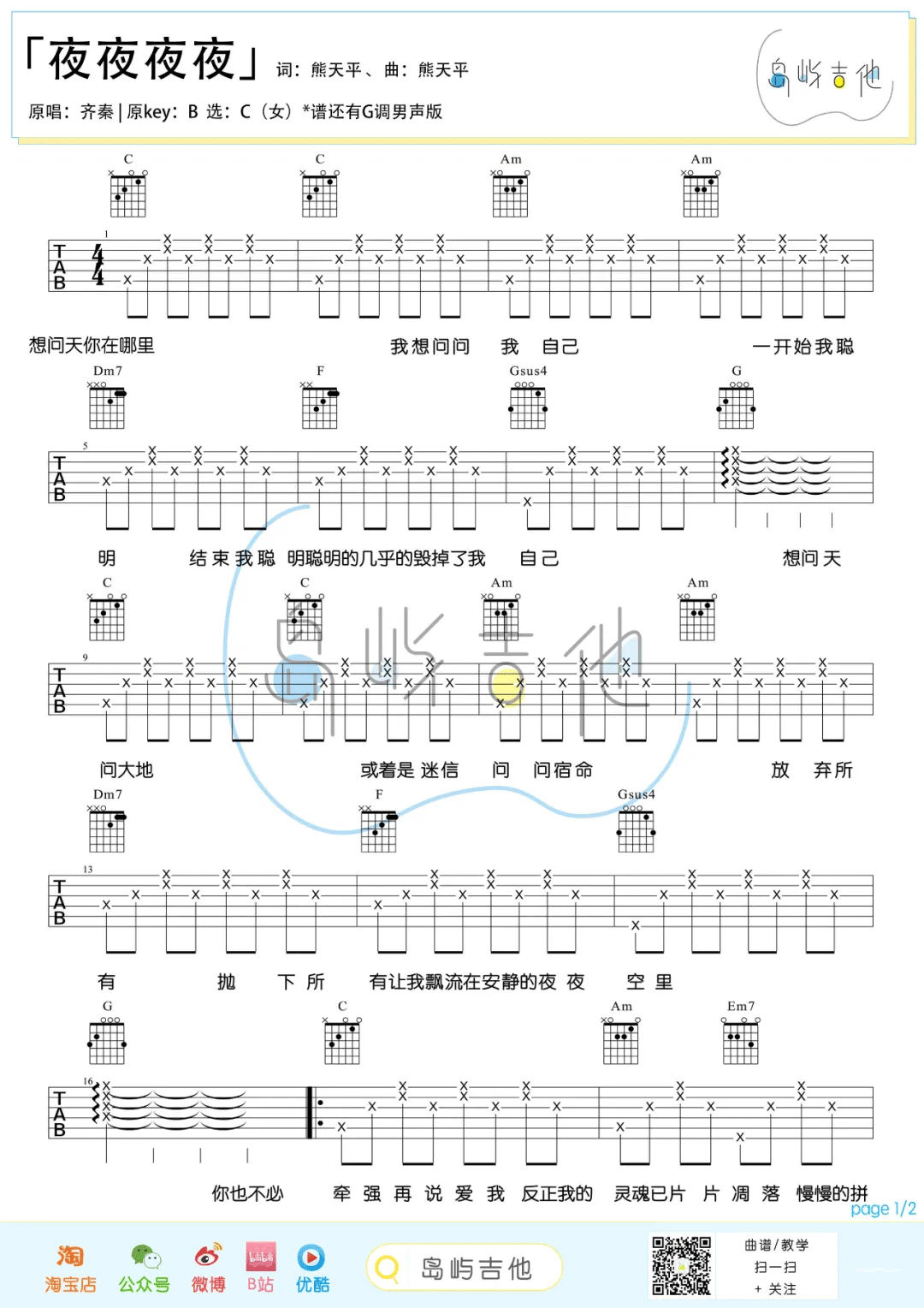 夜夜夜夜吉他谱,原版歌曲,简单C调弹唱教学,六线谱指弹简谱2张图