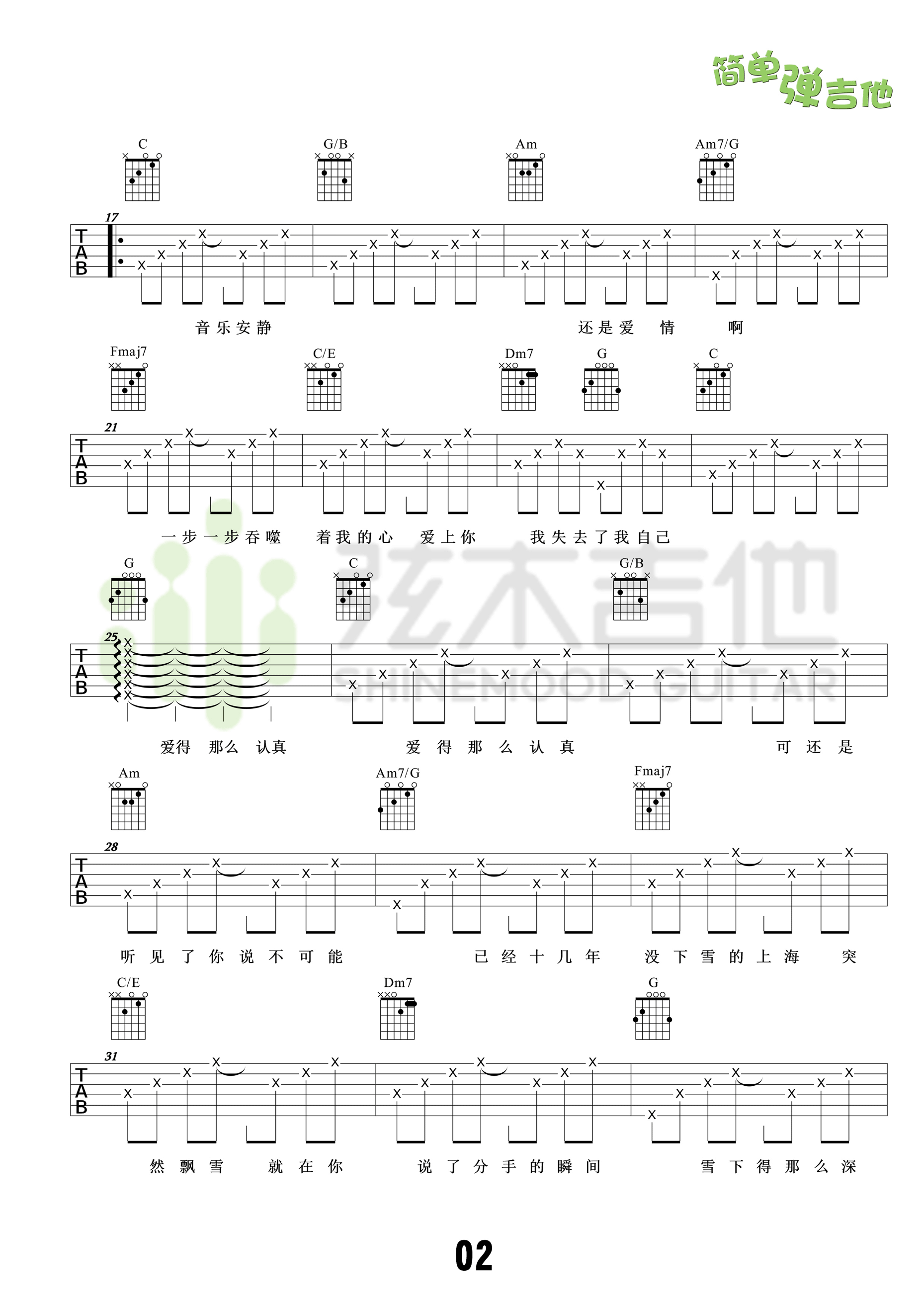 认真的雪吉他谱,C调C调高清弹唱谱弦木吉他教学简谱,薛之谦六线谱原版六线谱图片