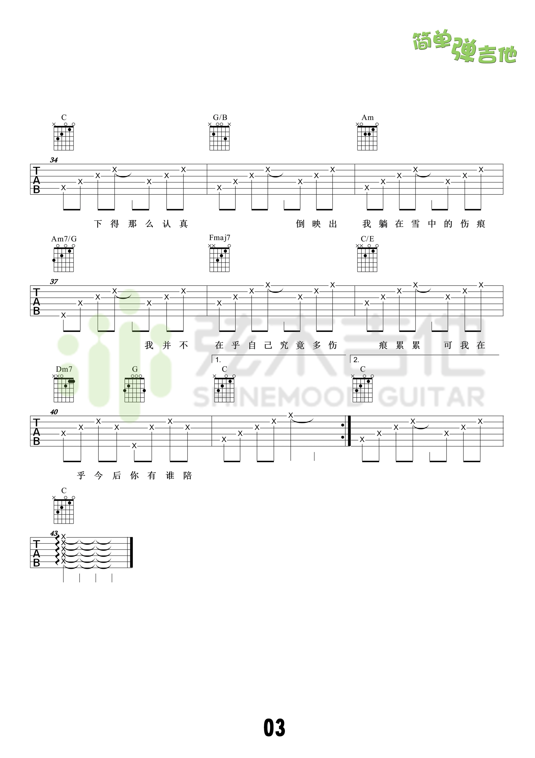 认真的雪吉他谱,C调C调高清弹唱谱弦木吉他教学简谱,薛之谦六线谱原版六线谱图片