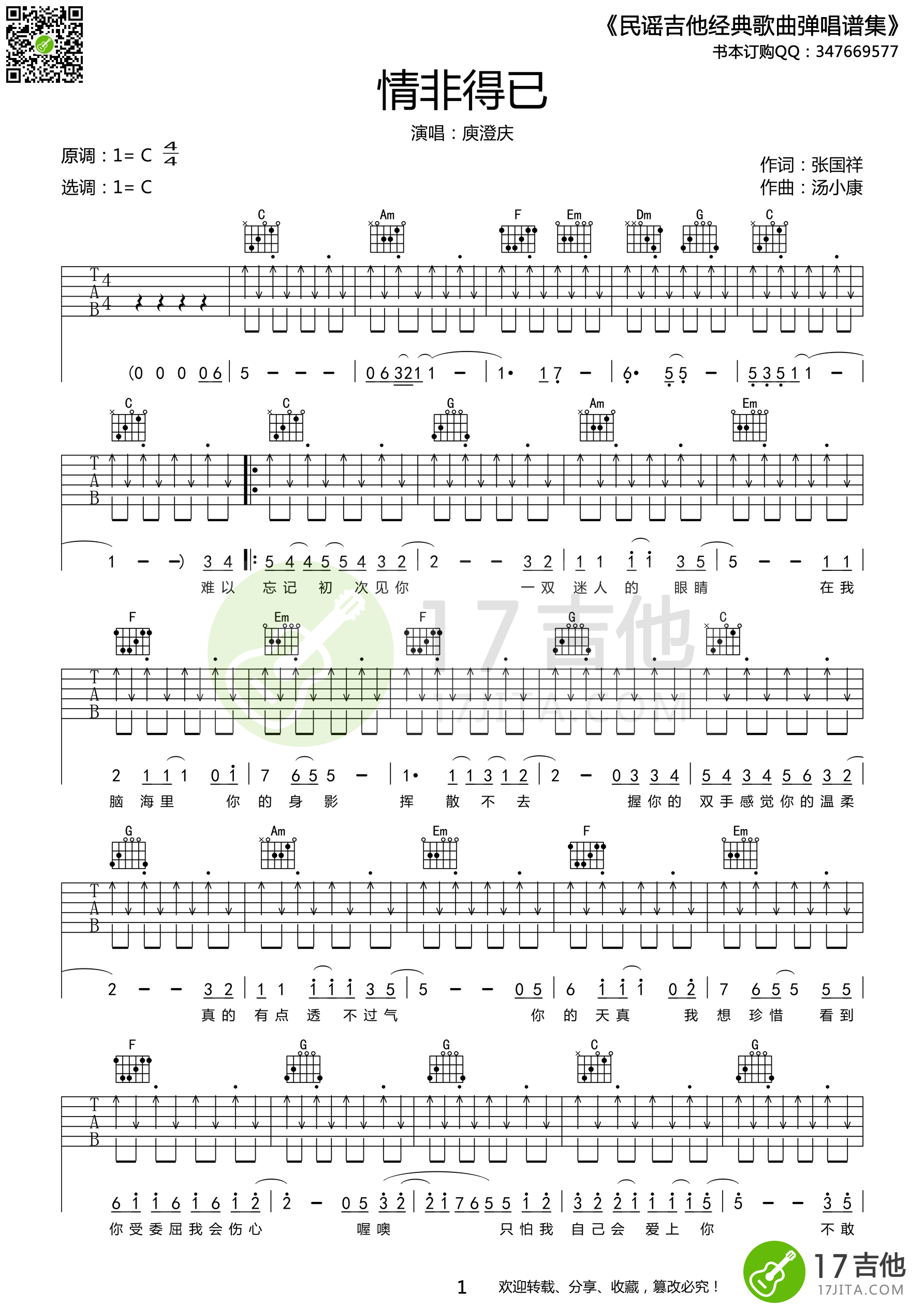 情非得已吉他谱,C调C调扫弦+切音教学简谱,庾澄庆六线谱原版六线谱图片