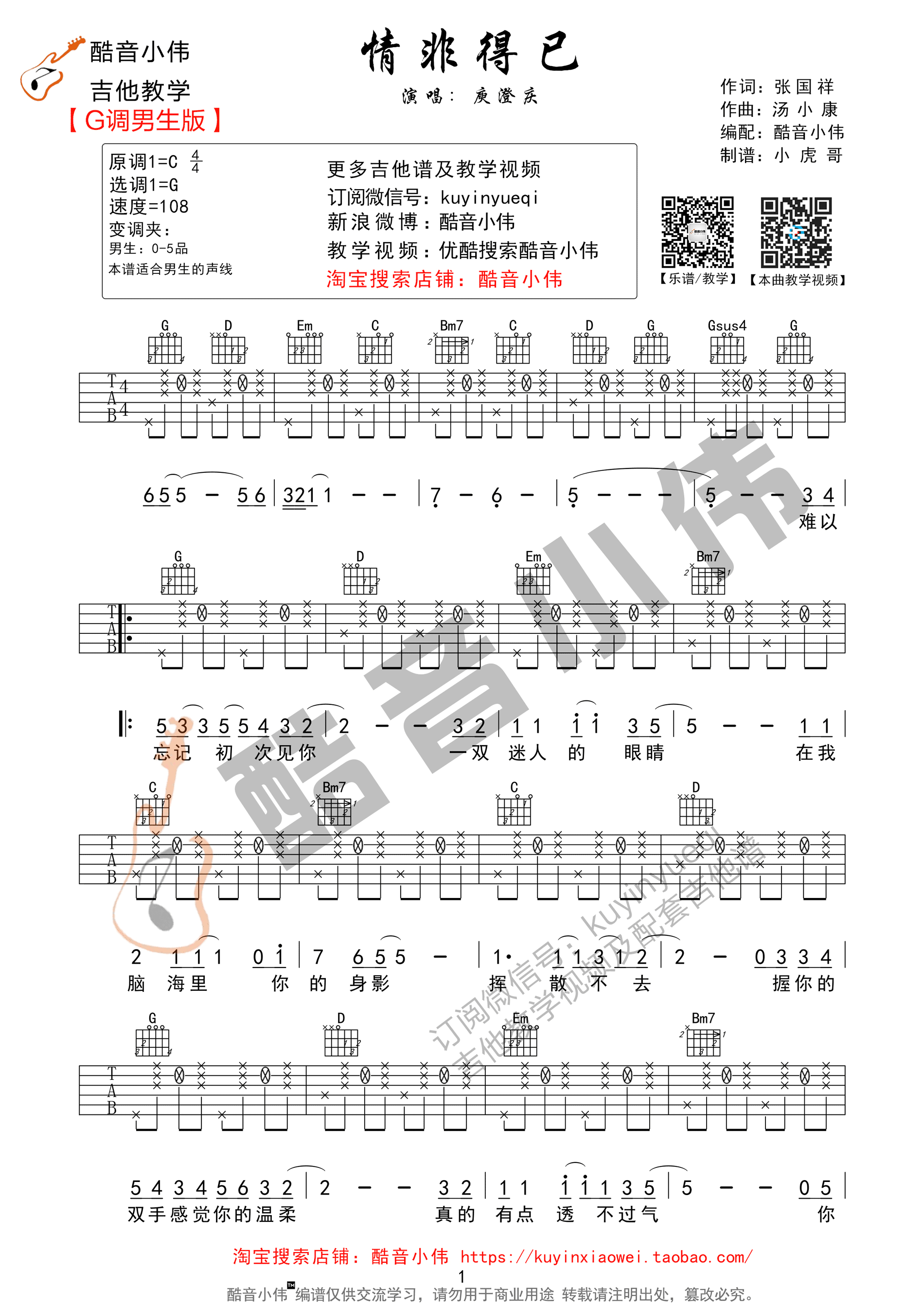 情非得已吉他谱,C调G调男生版教学简谱,庾澄庆六线谱原版六线谱图片