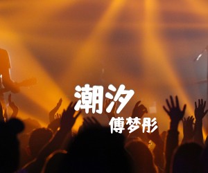 潮汐吉他谱,原版歌曲,简单C调弹唱教学,六线谱指弹简谱2张图